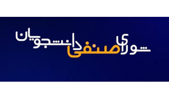 فهرست تایید صلاحیت شدگان متقاضی عضویت در دهمین دوره شورای صنفی