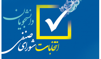 نتایج دهمین دوره انتخابات شورای صنفی – رفاهی دانشجویان