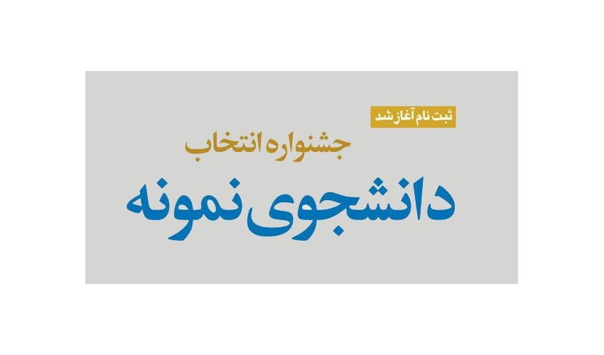 جشنواره دانشجوی نمونه